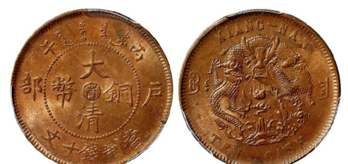 清代时期户部造的铜币