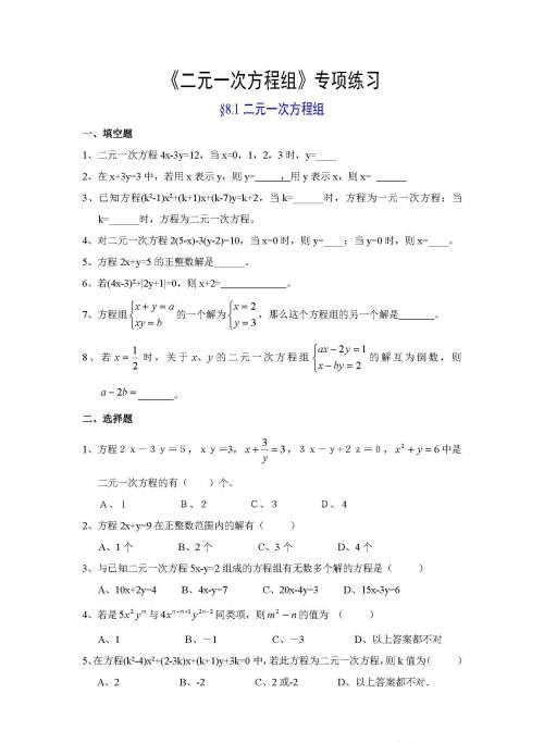 初中二元一次方程组题目及答案(初中二元一次方程及答案)