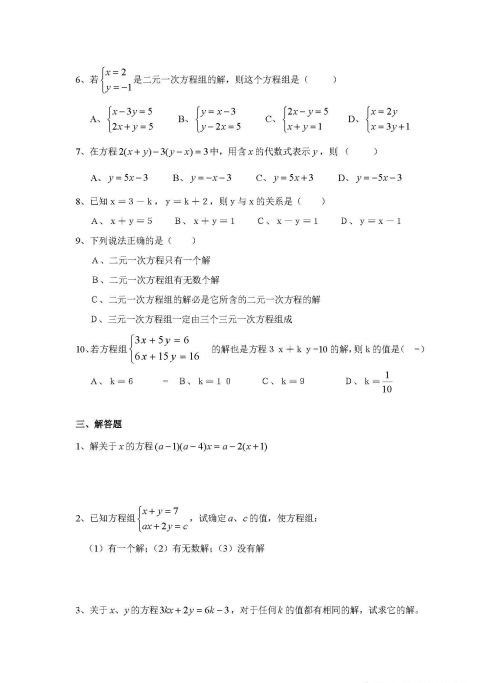 初中二元一次方程组题目及答案(初中二元一次方程及答案)