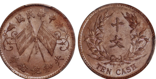 民国时期比较常见的二十文中比较稀少的样币