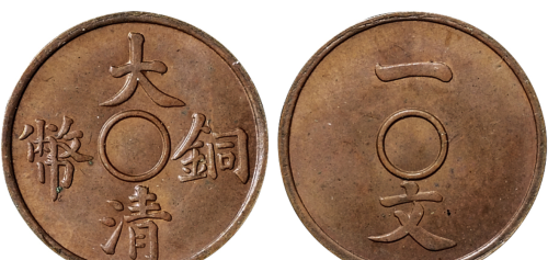 宣统时期的五厘和五文的大清铜币