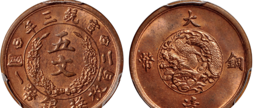 宣统时期的五厘和五文的大清铜币