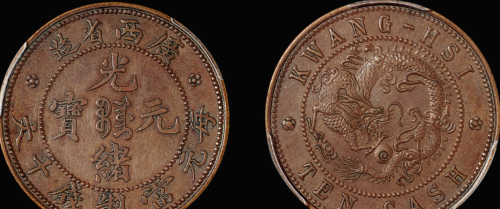 大清时期的十文样币铜元