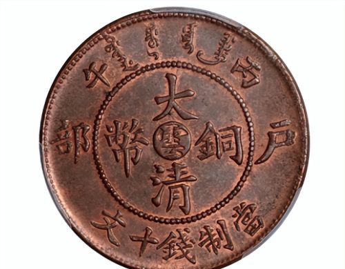 大清时期的十文样币铜元