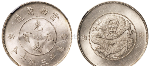 云南省造的三钱六分为何能成为钱币收藏中的黑马