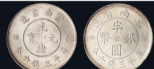 云南省造的三钱六分为何能成为钱币收藏中的黑马