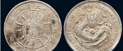 清代时期北洋的银币目前市场上面的收藏行情如何