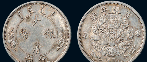 清代时期的龙币，又称为“龙洋币”，龙洋币是我们的瑰宝