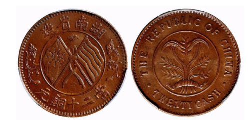 湖南双旗币也有一种比较特殊的版本而且收藏空间还比较高