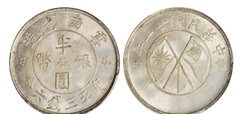 民国时期的半圆钱币不仅仅好看而且收藏空间比较高