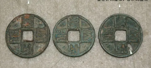 有些古钱币上的文字其实是很难认识的但是它的收藏空间也许不大
