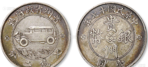 汽车币应该算是贵州铸造的钱币里面比较珍稀的一种钱币