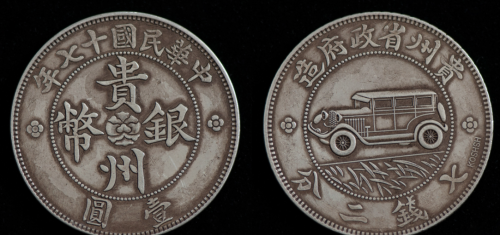 汽车币应该算是贵州铸造的钱币里面比较珍稀的一种钱币