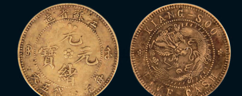 清代时期的光绪元宝铜币其实比起大清铜币来说应该更加好看一点