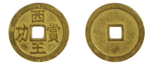 西王赏功的钱币为什么仿品比较多哪种材质的收藏空间比较大一些