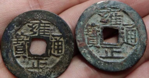 清代时期的雍正时期的铜钱是值得收藏的一枚铜钱