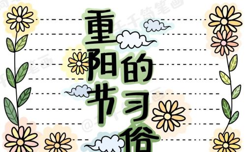 重阳节手抄报尊老敬老简笔画(重阳节敬老的手抄报怎么画)