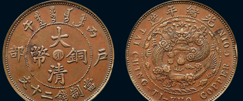 大清铜币中比较常见的几种十文的大清铜币