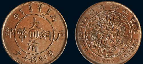 大清铜币中比较常见的几种十文的大清铜币