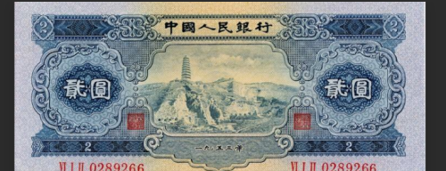 两元人民币中的宝塔山还有多少人记得