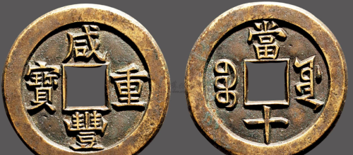 清代铜钱中比较受欢迎的几种铜钱