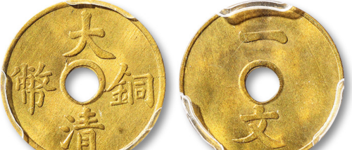 清代时期比较好看的一文铜币