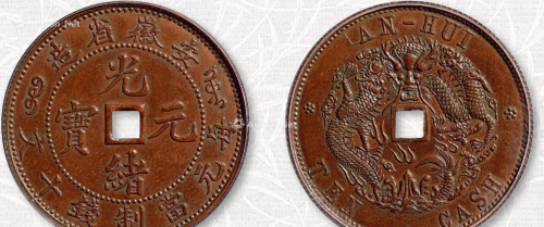 安徽光绪造的十文铜币和宣统十文哪个好看些