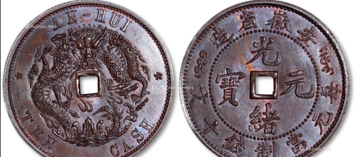安徽光绪造的十文铜币和宣统十文哪个好看些