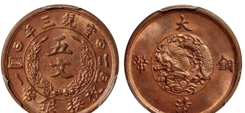 大清铜币里面的五文铜币看起比二十文的好看些