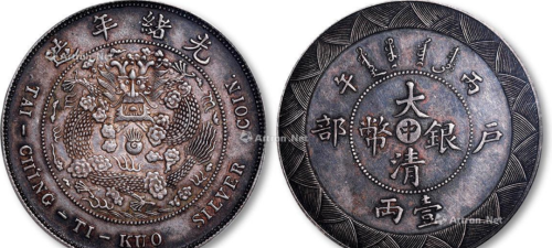 大清时期户部造的铜币比较常见，户部造的银元就比较稀少