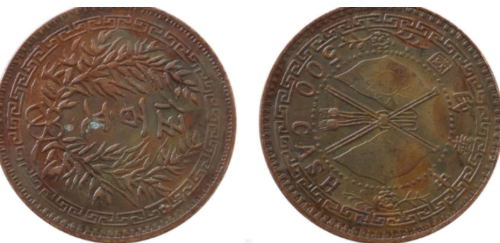 铜元十小珍中民国时期铜元就占了一半