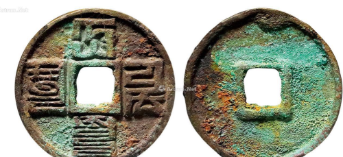 古钱币上面哪个朝代的字最难辨认