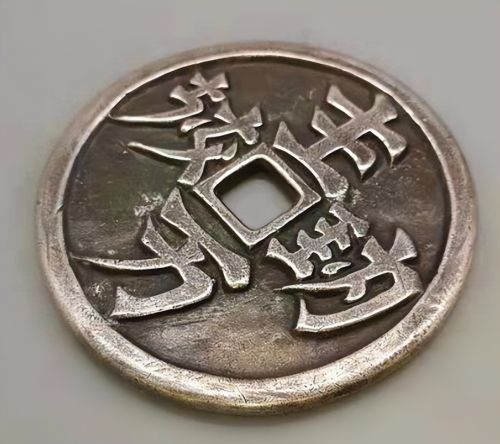 古钱币上面哪个朝代的字最难辨认