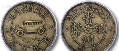 贵州钱币中最具有收藏潜力的“汽车币”