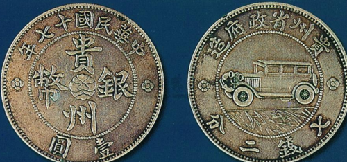 贵州钱币中最具有收藏潜力的“汽车币”