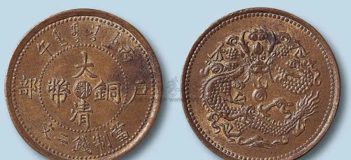 常见的几种当制十文的大清铜币