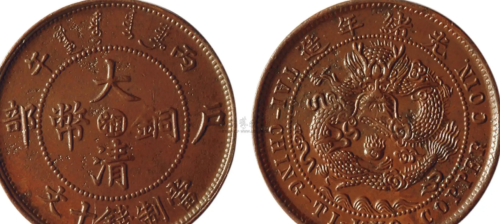 常见的几种当制十文的大清铜币
