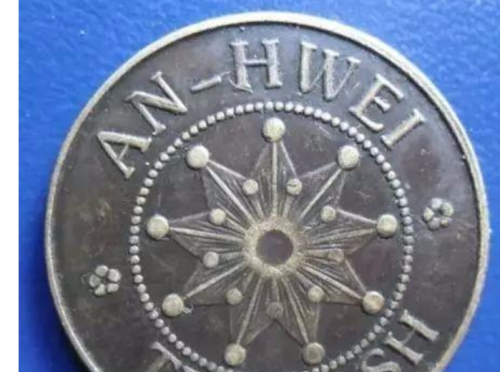 这枚安徽铜币为何成为十大珍稀铜币排名第一