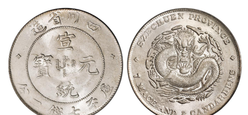 四川银币现在市场收藏价值如何 仅供欣赏