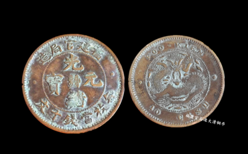 五种不同省份的精美光绪元宝十文铜币真品赏析