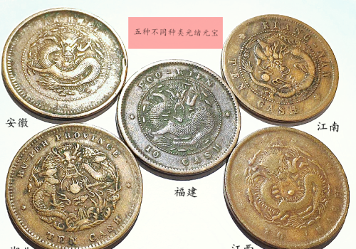五种不同省份的精美光绪元宝十文铜币真品赏析