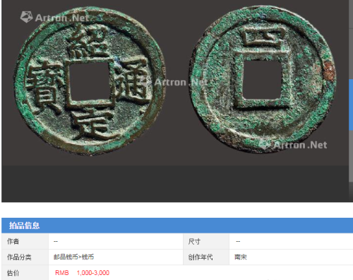 十种宋代精美珍稀钱币拍卖成交记录赏析 仅供参考