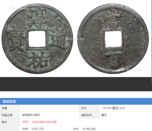 十种宋代精美珍稀钱币拍卖成交记录赏析 仅供参考