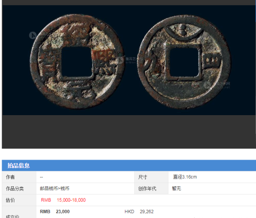 十件宋代时期古钱币拍卖成交记录赏析 仅供参考