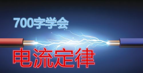 700字教你学习电流定律