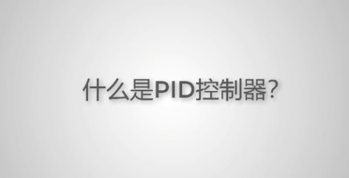 干货分享：两个例子告诉你什么是PID控制器？