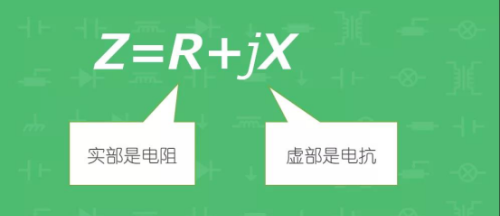 一文带你理清阻抗、电抗、容抗、感抗间的爱恨情仇