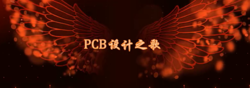 PCB设计之歌