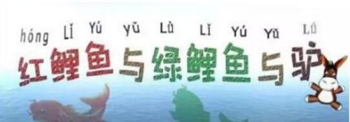 绕口令红鲤鱼与绿鲤鱼与驴简单(绕口令大全红鲤鱼与绿鲤鱼与驴)