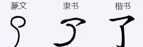 小学一年级了字怎么组词(一年级了字怎么写)